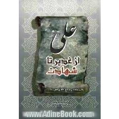 علی علیه السلام از غدیر تا شهادت: با استفاده از منابع علمای  اهل سنت