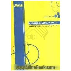 هندسه تحلیلی و جبر خطی: قابل استفاده ی دانش آموزان سال چهارم و داوطلبان کنکور رشته ریاضی