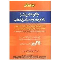 چگونه فیزیک را بالای 80 درصد پاسخ دهید: پاسخگویی خلاق با استفاده از روش های  کاملا ابتکاری، علمی، ساده و مبتنی بر مفاهیم کتب درسی قابل استفاد