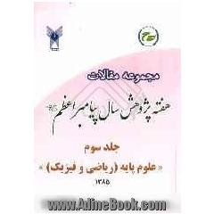 مجموعه سخنرانیهای هفته پژوهش سال پیامبر اعظم (ص): علوم پایه: شامل ریاضی، فیزیک: آذر 85