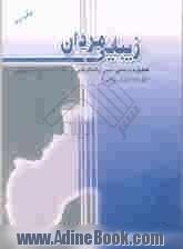 زیبایی مردان: تحقیق و پژوهشی مبتنی بر احکام فقهی و استفتاآت مراجع تقلید در باب حلق لحیه (ریش تراشی)