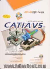 خودآموز طراحی مکانیکی با CATIA V5