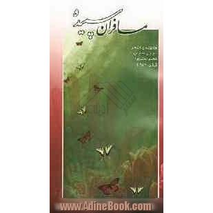 مسافران سپیده: مجموعه اشعار سومین همایش شعر عاشورا گرگان