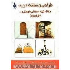 طراحی و ساخت درب، حفاظ، نرده، صندلی، لوستر و ... (فرفورژه)