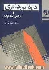 اداره امور دفتری (روشهای گردش مکاتبات در سازمانهای دولتی) (با آخرین اصلاحات و تغییرات)