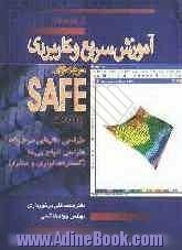 آموزش سریع و کاربردی نرم افزار SAFE: طراحی دالهای دوطرفه، طراحی انواع پی ها (گسترده، نواری و منفرد)