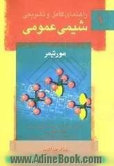 راهنمای کامل و تشریحی شیمی عمومی 1 مورتیمر شامل: راهنمای کامل و تشریحی کلیه تمرینات فصول 1 تا 16، خلاصه مطالب درسی، 199 مساله امتحانی ...