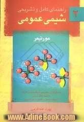 راهنمای کامل و تشریحی شیمی عمومی 2 مورتیمر شامل: راهنمای کامل و تشریحی کلیه تمرینات فصول 17 تا 28، خلاصه مطالب درسی، 100 مساله امتحانی ...