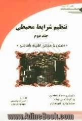 تنظیم شرایط محیطی: "اصول و مبانی اقلیم شناسی"