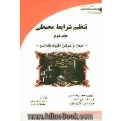 تنظیم شرایط محیطی: "اصول و مبانی اقلیم شناسی"