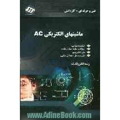 ماشینهای الکتریکی AC