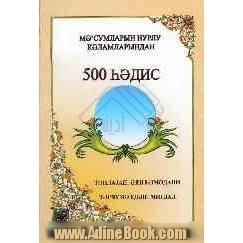 500 حدیث از کلمات نورانی معصومین (به زبان آذری)