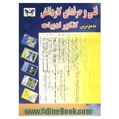 1000 تست و نکته ی طبقه بندی شده ادبیات فارسی (1) و (2)، زبان فارسی (1) و (2)، کنکور سراسری-آزاد (1384 تا 1380) قابل استفاده کلیه ی: داوطلبان کنکور ...