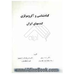 گیاه شناسی و آگروبیولژی گندمهای ایران