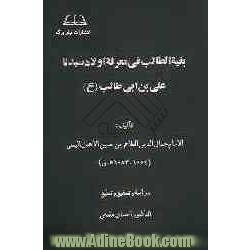 بغیه الطالب فی معرفه اولاد سیدنا علی بن ابی طالب (ع)