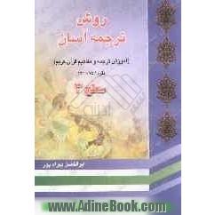 روش ترجمه آسان قرآن کریم: ویژه جوانان "آموزش تفسیر جزء اول قرآن کریم"سطح 3