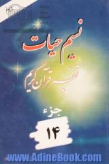 نسیم حیات: تفسیر قرآن کریم: جزء چهاردهم