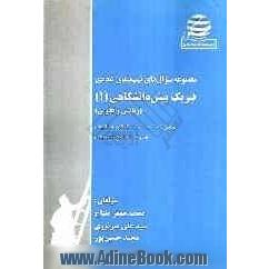 مجموعه سوال های تیپ بندی شده ی فیزیک پیش دانشگاهی (1) (ریاضی و تجربی)