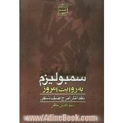 سمبولیزم به روایت امروز (نقدی بر آثار ایرج صف شکن) و مروری بر مقوله ی زبان، شعر امروز و ...