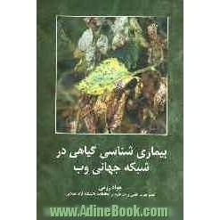 بیماری شناسی گیاهی در شبکه جهانی وب