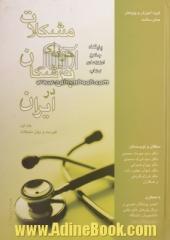 دوره دو جلدی - مشکلات حرفه ای پزشکان در ایران: (فهرست و بیان مشکلات)
