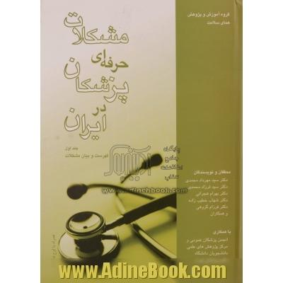 مشکلات حرفه ای پزشکان در ایران: (روش مطالعه، راهبرد، پیوست ها)