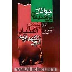 جوانان برومندمان را از پلیدی اعتیاد دور نگهداریم