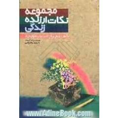 مجموعه نکات ارزنده زندگی: شامل نکته ها و پندهای بزرگان و مشاهیر، احادیث پیامبر (ص) و مثلهای معروف