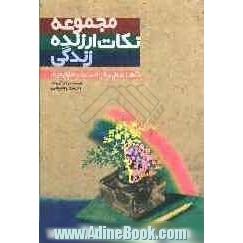 مجموعه نکات ارزنده زندگی: شامل نکته ها و پندهای بزرگان و مشاهیر، احادیث پیامبر (ص) و مثلهای معروف