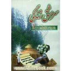 سرمشق زندگی: در خانه ای سبز! با تلخیصی از حلیه المتقین علامه مجلسی (ره) و مکارم الاخلاق طبرسی (ره) شامل: رهنمودهای اخلاقی، اسلامی، آداب ...