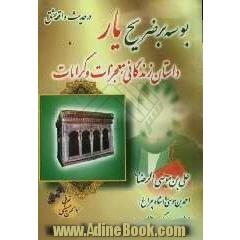 بوسه بر ضریح یار: در حدیث واقعه عشق: داستان زندگی! کرامات و معجزات علی  بن موسی الرضا شاه خراسان علیه السلام