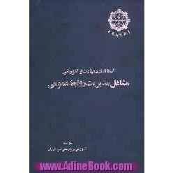 استاندارد مهارت و آموزشی مشاغل مدیریت روابط عمومی