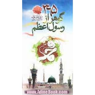 365 گوهر از رسول اعظم (ص)