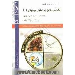 نگرشی جامع بر کنترل موجودی (I) (مجموعه درس و تست)