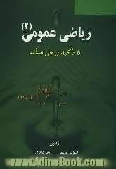 ریاضی عمومی (2) با تاکید بر حل مساله