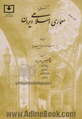 آشنایی با معماری اسلامی ایران "ساختمانهای درون شهری و برون شهری"