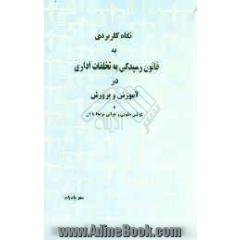 نگاه کاربردی به قانون رسیدگی به تخلفات اداری در آموزش و پرورش و قوانین حقوقی و حقوقی مرتبط با آن