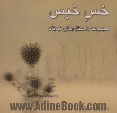 خس خیس مجموعه داستان