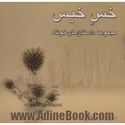 خس خیس مجموعه داستان