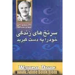 سرنخ های تان را خود به دست گیرید: روش هایی کارآمد برای برخورد با دیگران و زیستن به شیوه یی که دوست دارید