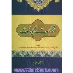 ثمرات الحیات