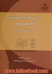 گزارش کمیته پیگیری سرنوشت: امام موسی صدر ایده الله تعالی: کمیسیون اصل 90 مجلس شورای اسلامی ایران