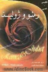 رومئو و ژولیت = Romeo and joliet