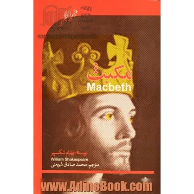 مکبث = Macbeth