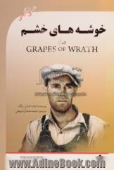 خوشه های خشم: The grapes of wrath