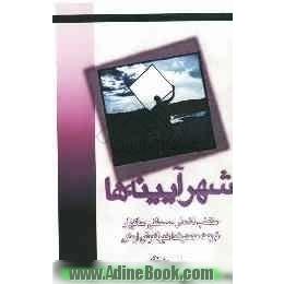 شهر آیینه ها: منتخب اشعار مصطفی حاتیپلر