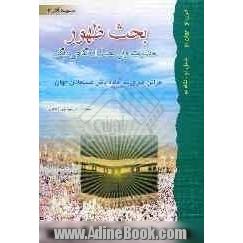 بحث ظهور حضرت ولی عصر (عج) از نگاهی دیگر: قرائن ضرورت آماده باش مسلمانان جهان