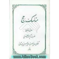 مناسک حج: مطابق فتاوی حضرت آیه الله العظمی آقای حاج سیدعلی سیستانی مدظله