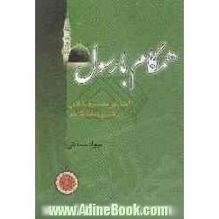 همگام با رسول (ص): آشنایی با سیره اخلاقی و رفتاری پیامبر خدا (ص)