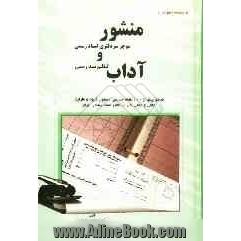 منشور موجز سردفتری اسناد رسمی و آداب تنظیم سند رسمی: شامل بیش از 400 نکته اساسی، دستور، شیوه و ظرایف علمی و عملی کار در دفاتر اسناد رسمی ایران